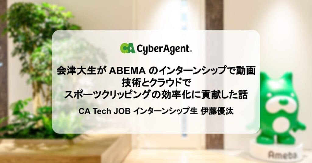 会津大生が ABEMA のインターンシップで動画技術とクラウドでスポーツクリッピングの効率化に貢献した話