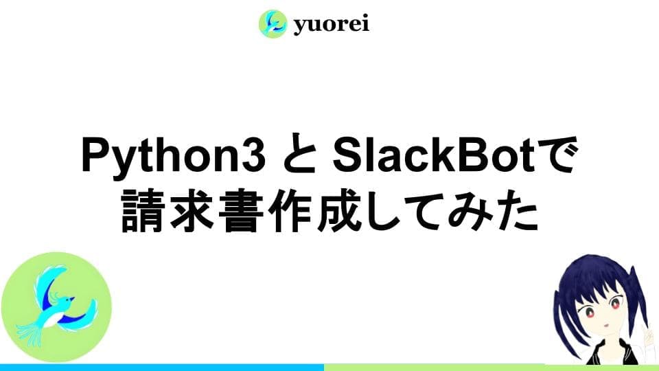 Python3 と SlackBotで請求書作成してみた